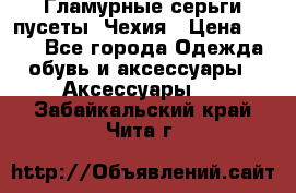 Гламурные серьги-пусеты. Чехия › Цена ­ 250 - Все города Одежда, обувь и аксессуары » Аксессуары   . Забайкальский край,Чита г.